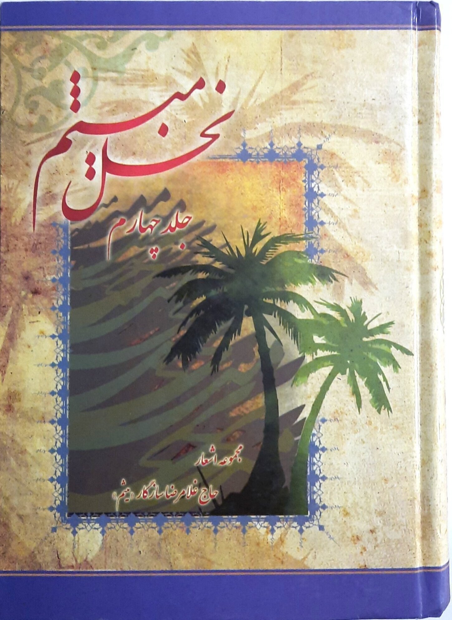 بارگزاری نخل چهارم به اتمام رسید