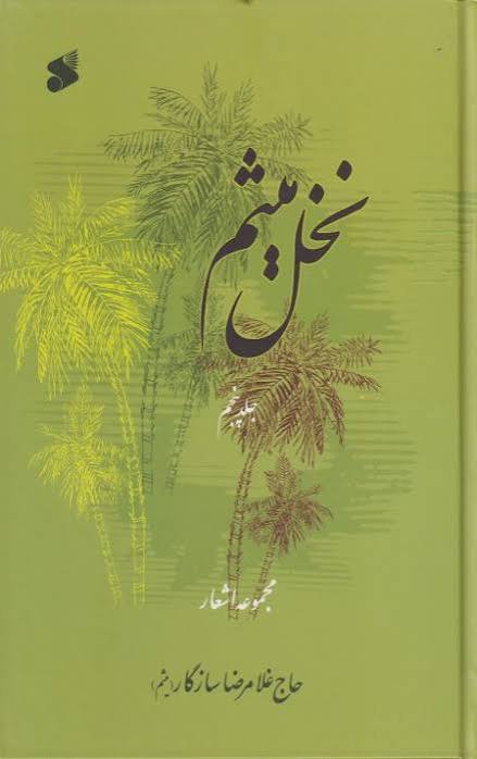 بارگزاری نخل ۵ به اتمام‌رسید