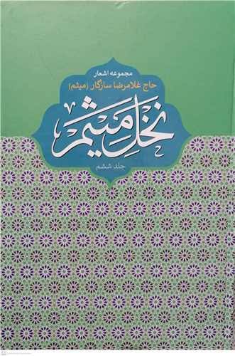 بارگزاری نخل ششم به اتمام رسید