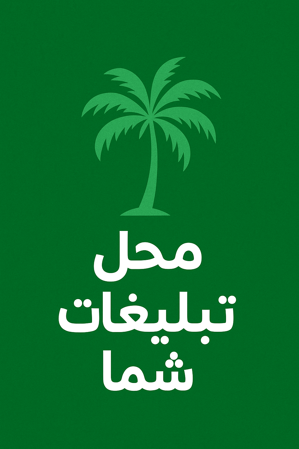 محل تبلیغ شما